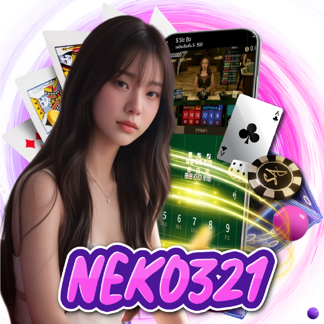 neko321 เครดิตฟรี
