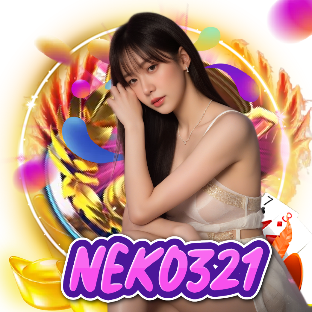 neko321 เว็บตรง